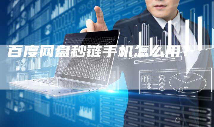 百度网盘秒链手机怎么用？
