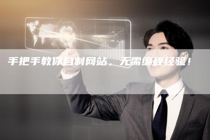 手把手教你自制网站，无需编程经验！
