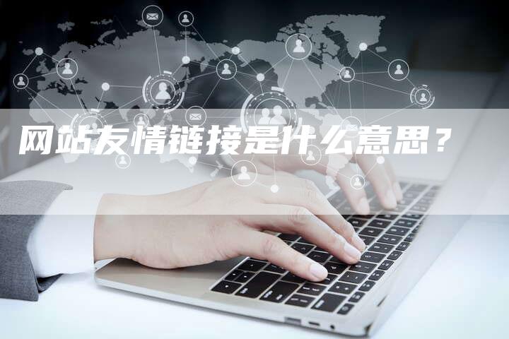 网站友情链接是什么意思？