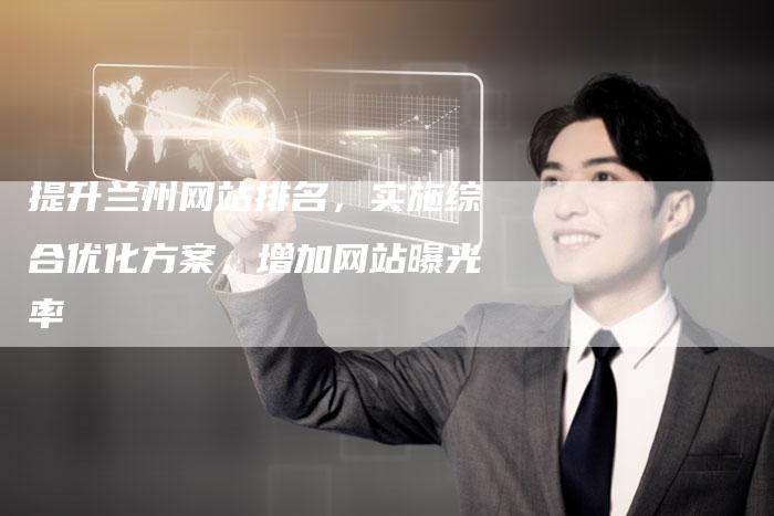 提升兰州网站排名，实施综合优化方案，增加网站曝光率