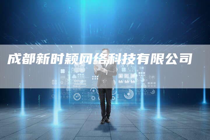 成都新时颖网络科技有限公司