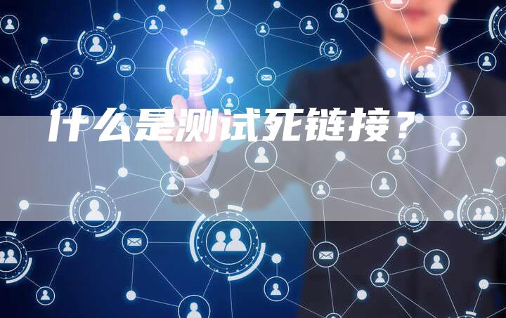 什么是测试死链接？