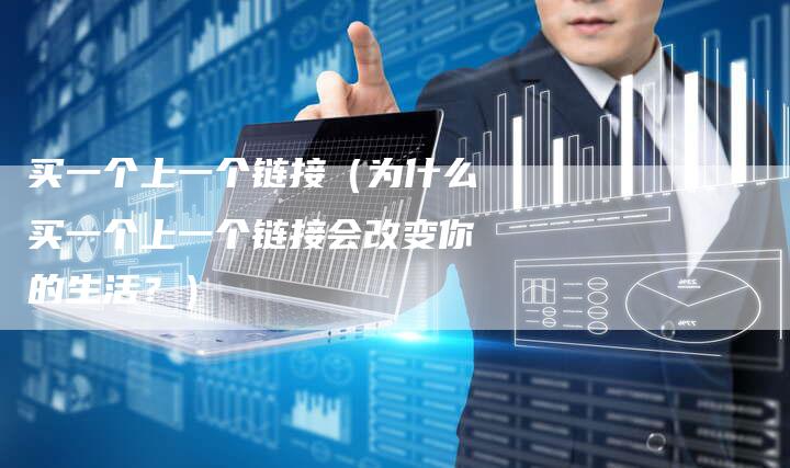 买一个上一个链接（为什么买一个上一个链接会改变你的生活？）