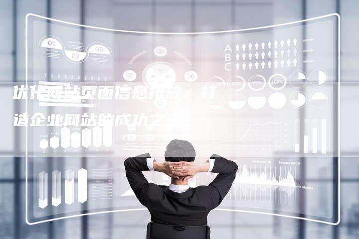 优化网站页面信息排放，打造企业网站的成功之道