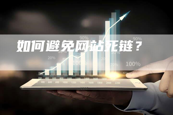如何避免网站死链？