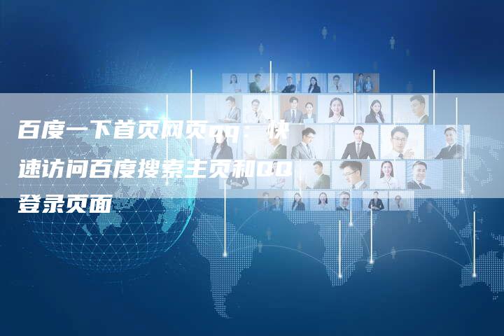 百度一下首页网页qq：快速访问百度搜索主页和QQ登录页面