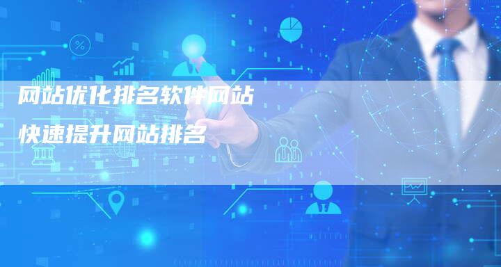 网站优化排名软件网站  快速提升网站排名