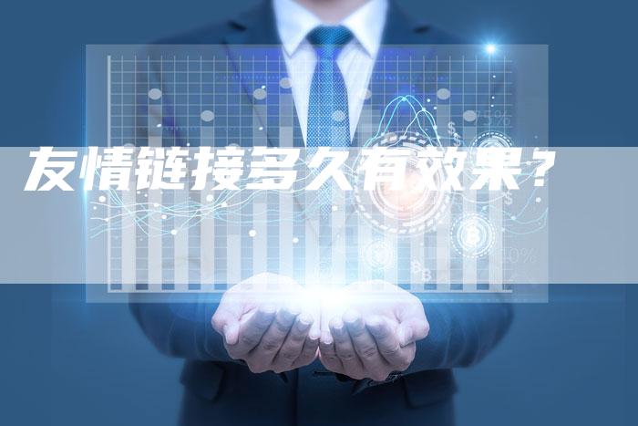 友情链接多久有效果？