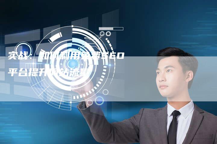 实战：如何利用免费SEO平台提升网站流量