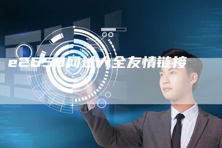 e2658网址大全友情链接