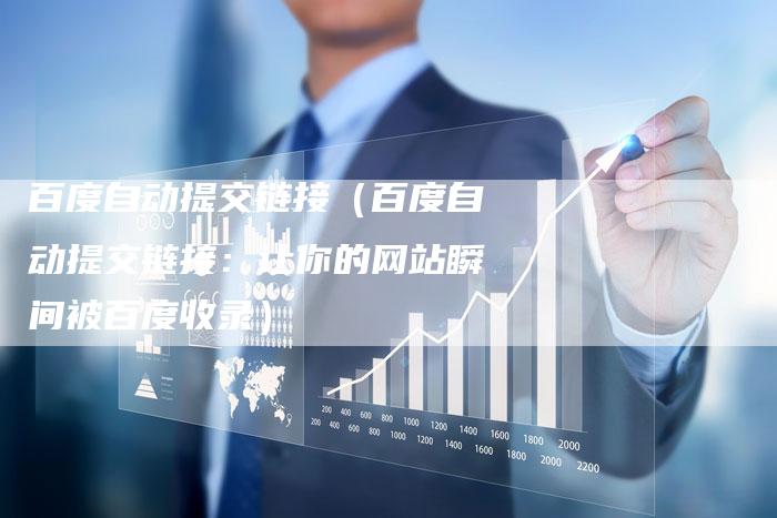 百度自动提交链接（百度自动提交链接：让你的网站瞬间被百度收录）