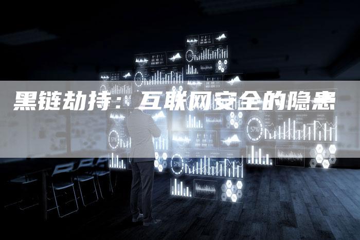 黑链劫持：互联网安全的隐患