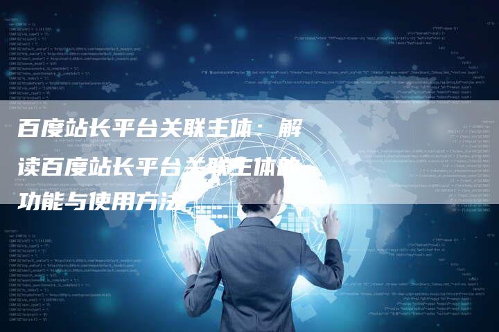 百度站长平台关联主体：解读百度站长平台关联主体的功能与使用方法