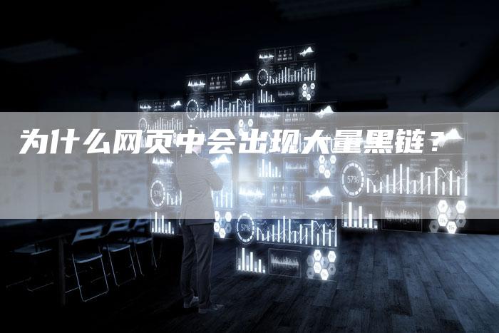 为什么网页中会出现大量黑链？