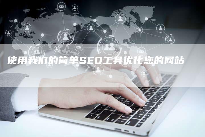 使用我们的简单SEO工具优化您的网站