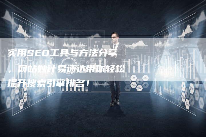 实用SEO工具与方法分享，网站妙计易速达带你轻松提升搜索引擎排名！