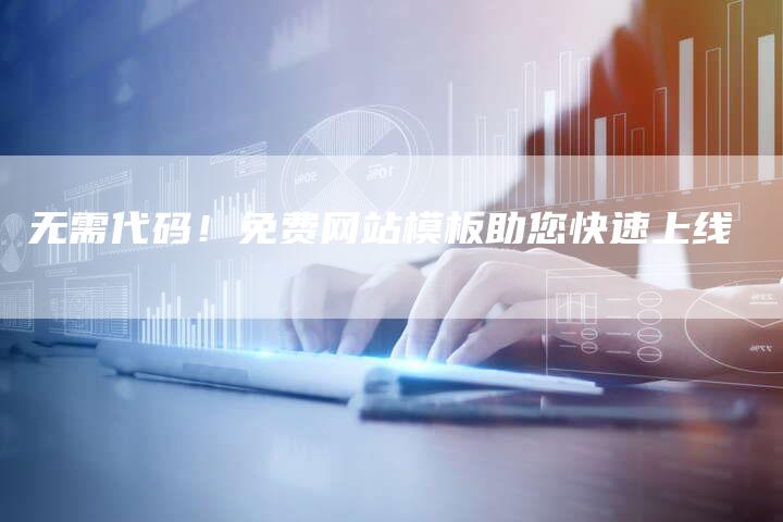 无需代码！免费网站模板助您快速上线