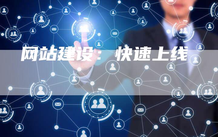 网站建设：快速上线