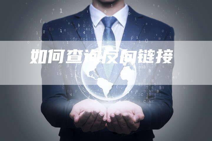 如何查询反向链接