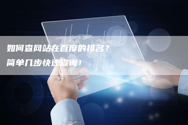 如何查网站在百度的排名？简单几步快速查询！
