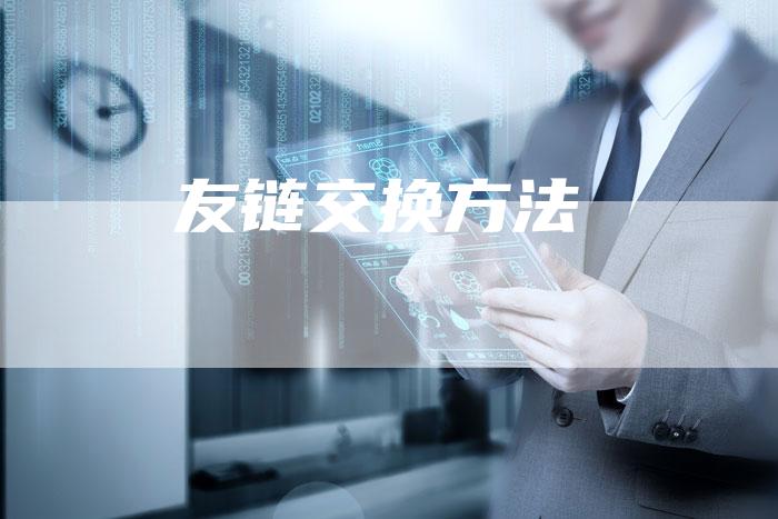 友链交换方法