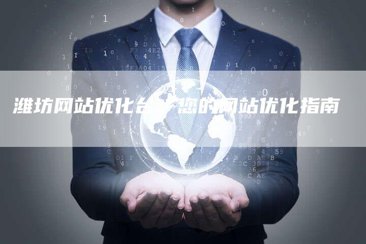 潍坊网站优化台：您的网站优化指南