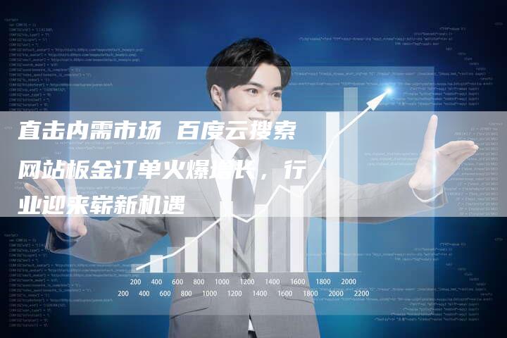 直击内需市场 百度云搜索网站板金订单火爆增长，行业迎来崭新机遇