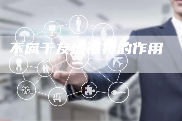 不属于友情链接的作用