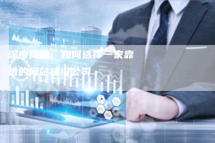 深度揭秘：如何选择一家靠谱的网站建设公司