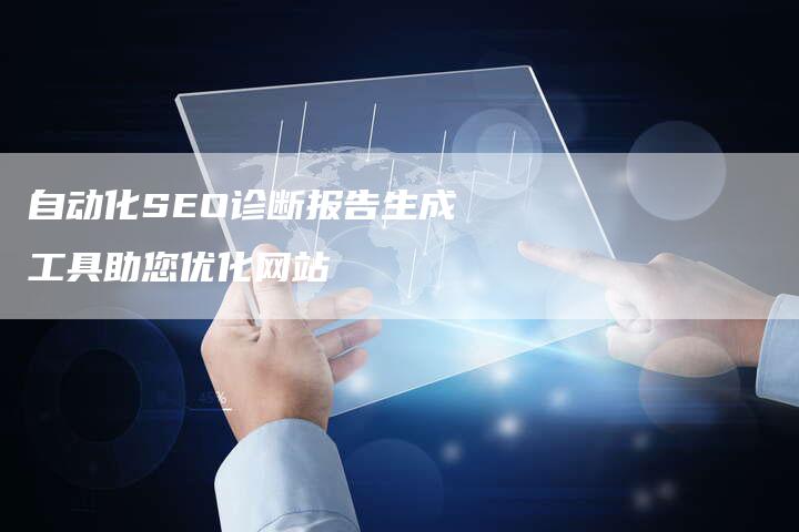 自动化SEO诊断报告生成工具助您优化网站