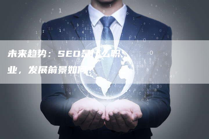 未来趋势：SEO是什么职业，发展前景如何？