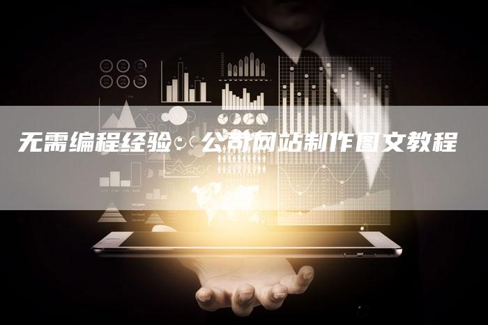 无需编程经验：公司网站制作图文教程