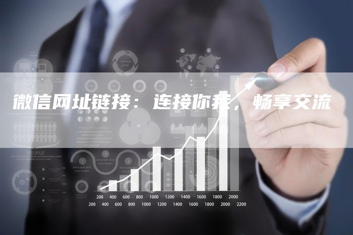微信网址链接：连接你我，畅享交流