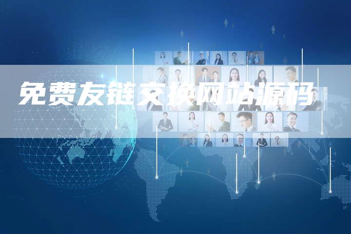 免费友链交换网站源码