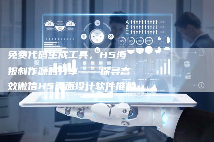 免费代码生成工具，H5海报制作源码分享——探寻高效微信H5页面设计软件推荐