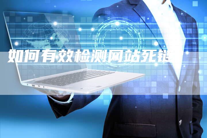 如何有效检测网站死链？