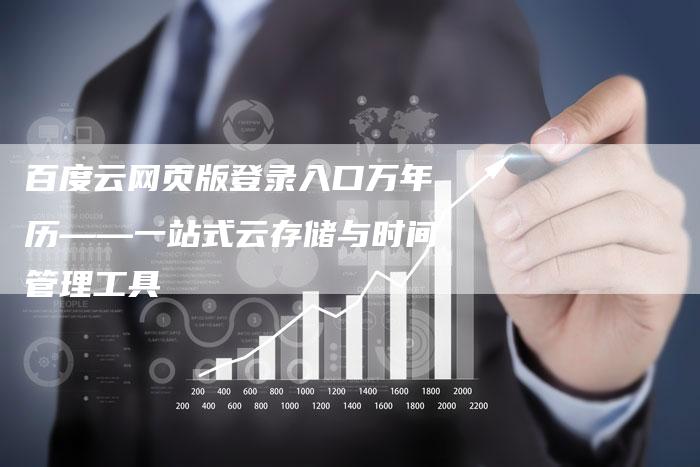 百度云网页版登录入口万年历——一站式云存储与时间管理工具