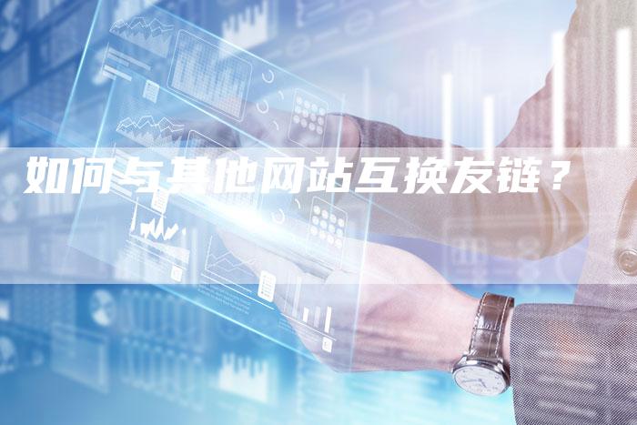 如何与其他网站互换友链？