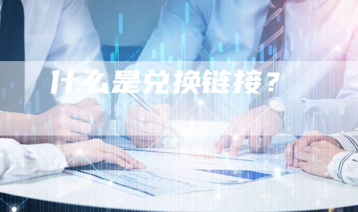 什么是兑换链接？