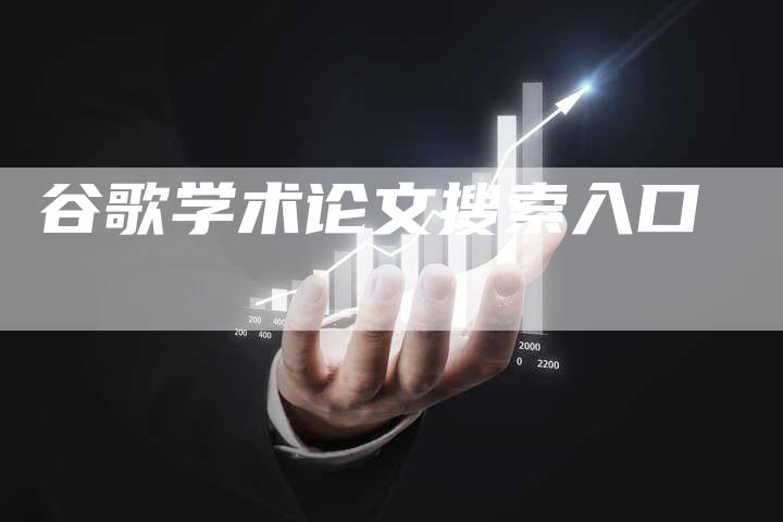 谷歌学术论文搜索入口