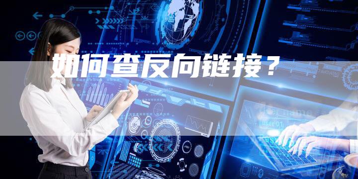 如何查反向链接？
