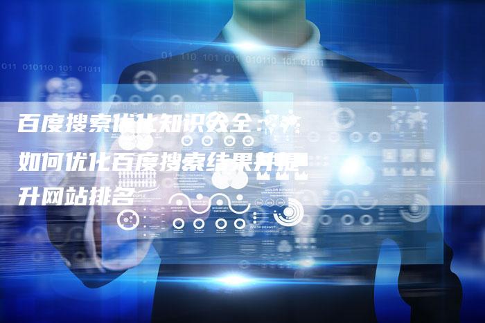 百度搜索优化知识大全： 如何优化百度搜索结果并提升网站排名