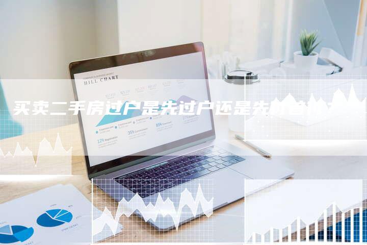 买卖二手房过户是先过户还是先付首付？