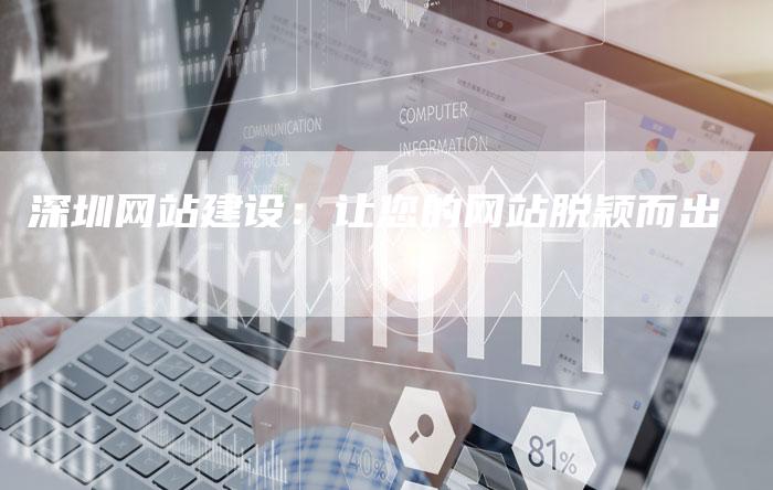 深圳网站建设：让您的网站脱颖而出