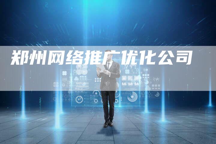 郑州网络推广优化公司