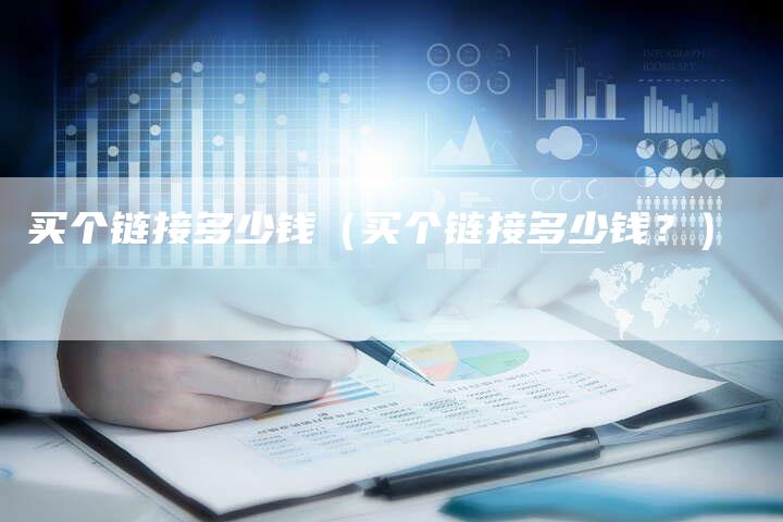 买个链接多少钱（买个链接多少钱？）