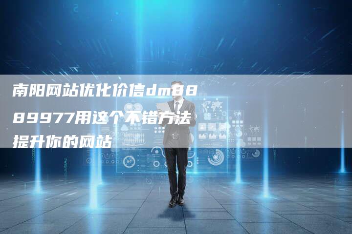 南阳网站优化价信dm8889977用这个不错方法提升你的网站