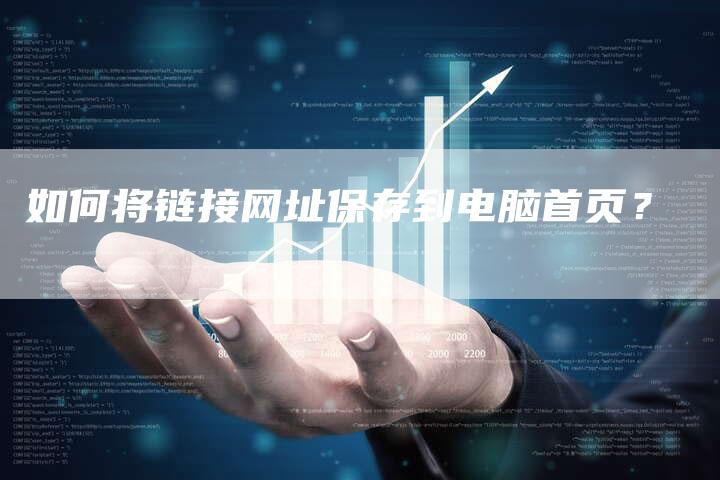 如何将链接网址保存到电脑首页？