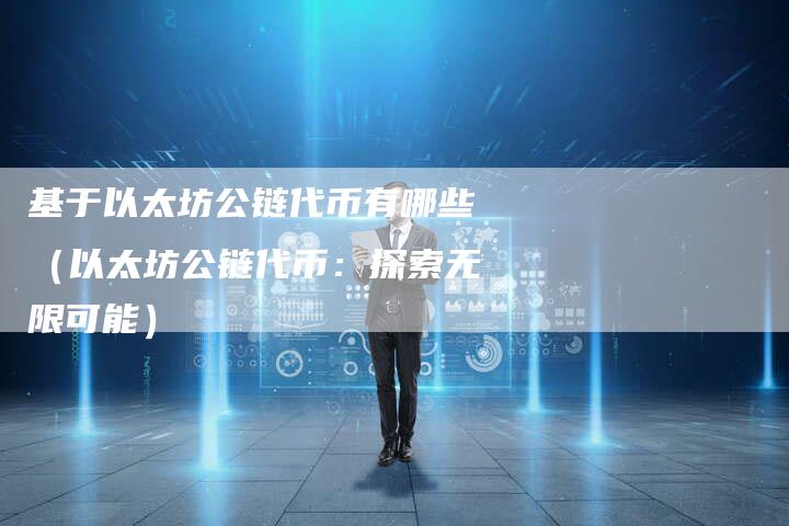 基于以太坊公链代币有哪些（以太坊公链代币：探索无限可能）