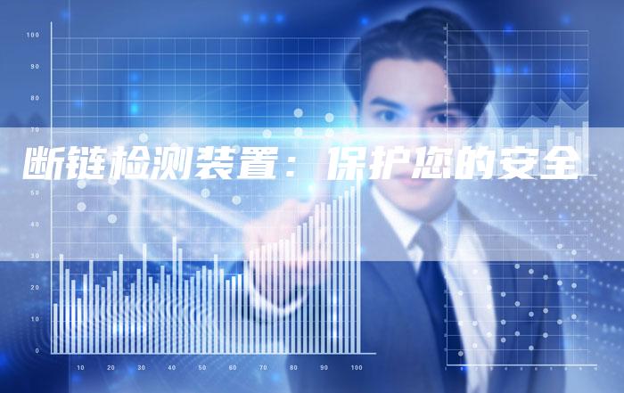 断链检测装置：保护您的安全